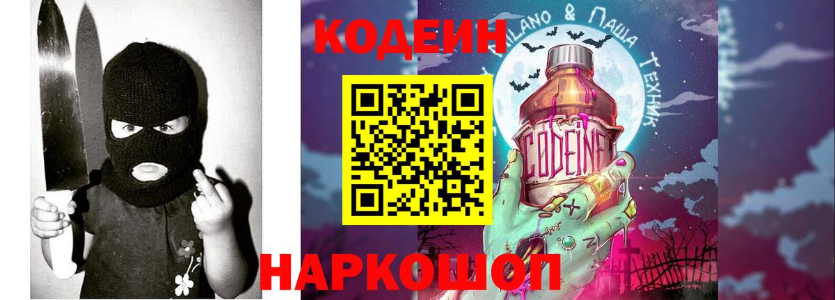 Codein напиток Lean (лин) Красноармейск
